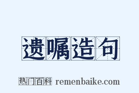 遗嘱造句是什么意思的图片